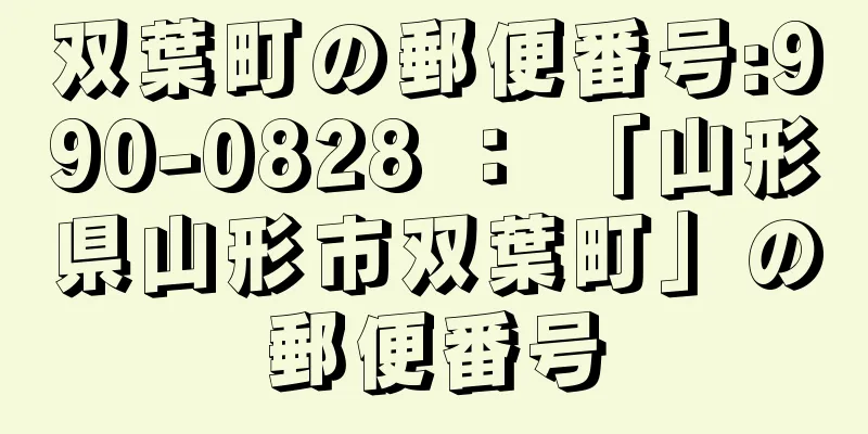 双葉町の郵便番号:990-0828 ： 「山形県山形市双葉町」の郵便番号