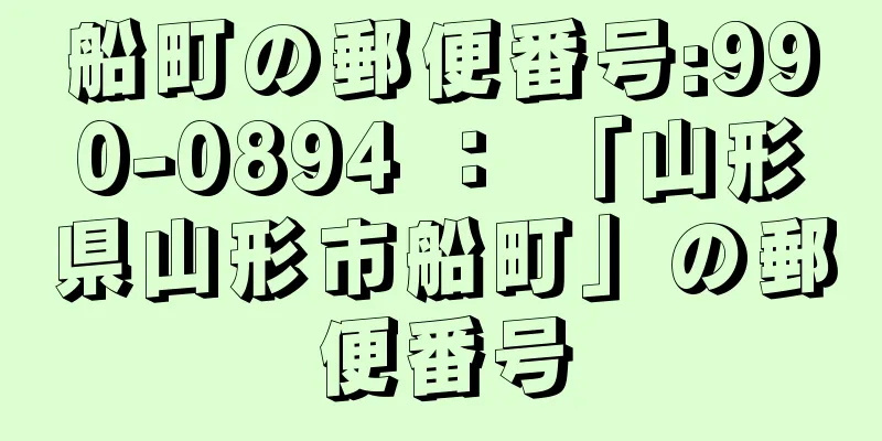 船町の郵便番号:990-0894 ： 「山形県山形市船町」の郵便番号