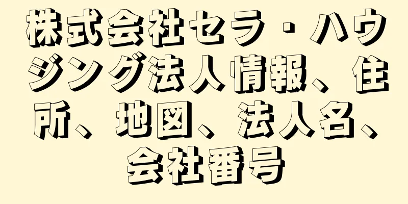株式会社セラ・ハウジング法人情報、住所、地図、法人名、会社番号