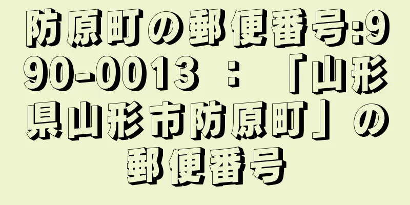 防原町の郵便番号:990-0013 ： 「山形県山形市防原町」の郵便番号