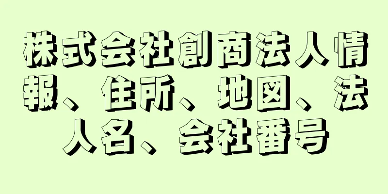 株式会社創商法人情報、住所、地図、法人名、会社番号