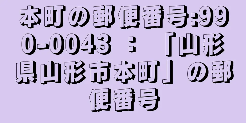 本町の郵便番号:990-0043 ： 「山形県山形市本町」の郵便番号