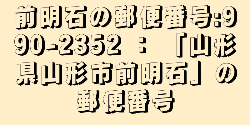 前明石の郵便番号:990-2352 ： 「山形県山形市前明石」の郵便番号