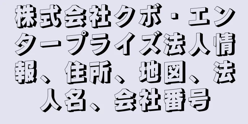 株式会社クボ・エンタープライズ法人情報、住所、地図、法人名、会社番号