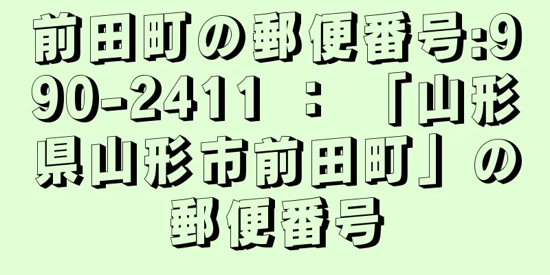 前田町の郵便番号:990-2411 ： 「山形県山形市前田町」の郵便番号