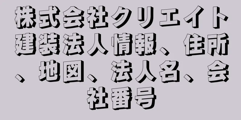 株式会社クリエイト建装法人情報、住所、地図、法人名、会社番号