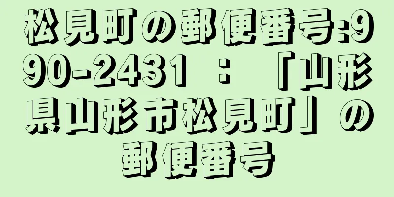 松見町の郵便番号:990-2431 ： 「山形県山形市松見町」の郵便番号