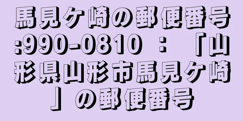 馬見ケ崎の郵便番号:990-0810 ： 「山形県山形市馬見ケ崎」の郵便番号