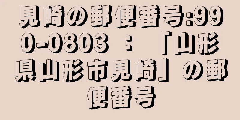 見崎の郵便番号:990-0803 ： 「山形県山形市見崎」の郵便番号