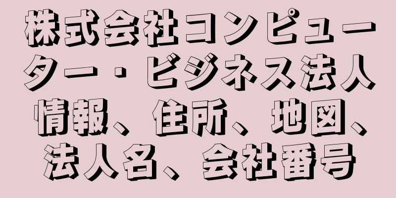 株式会社コンピューター・ビジネス法人情報、住所、地図、法人名、会社番号