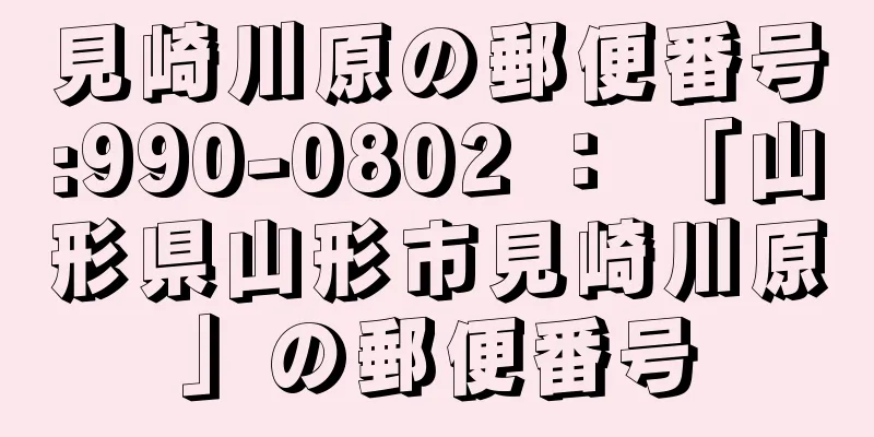 見崎川原の郵便番号:990-0802 ： 「山形県山形市見崎川原」の郵便番号