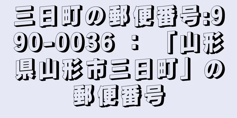 三日町の郵便番号:990-0036 ： 「山形県山形市三日町」の郵便番号