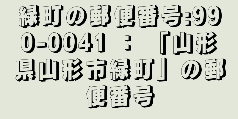 緑町の郵便番号:990-0041 ： 「山形県山形市緑町」の郵便番号