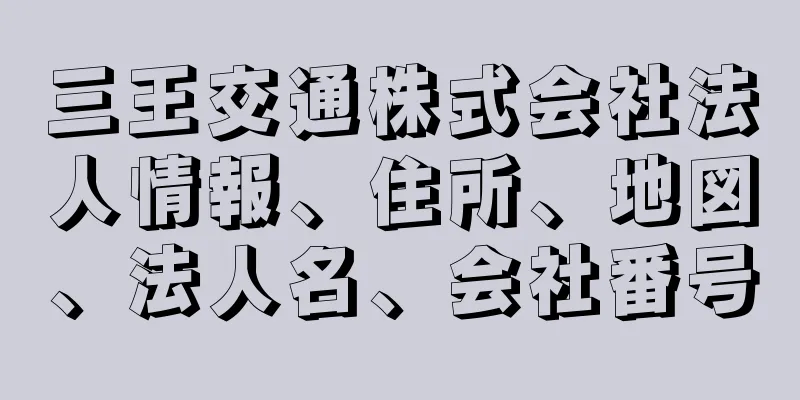 三王交通株式会社法人情報、住所、地図、法人名、会社番号