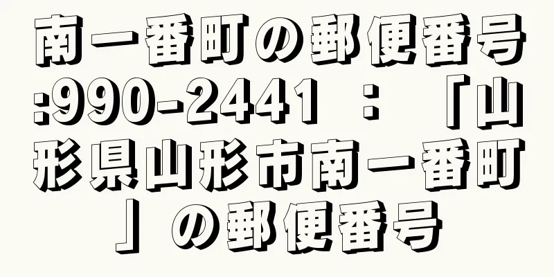 南一番町の郵便番号:990-2441 ： 「山形県山形市南一番町」の郵便番号