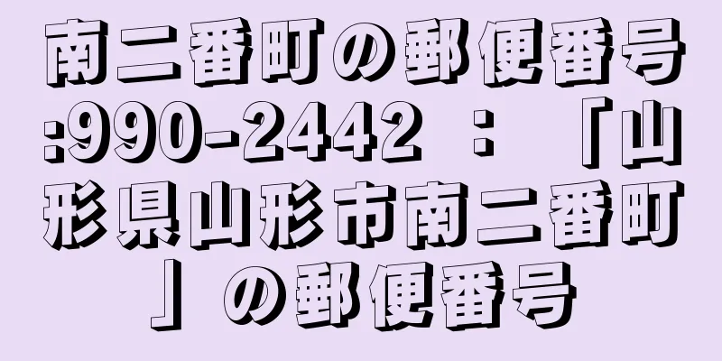 南二番町の郵便番号:990-2442 ： 「山形県山形市南二番町」の郵便番号