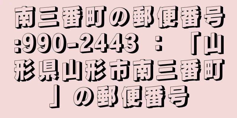 南三番町の郵便番号:990-2443 ： 「山形県山形市南三番町」の郵便番号