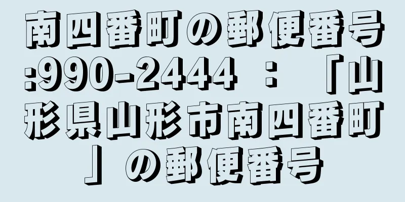 南四番町の郵便番号:990-2444 ： 「山形県山形市南四番町」の郵便番号