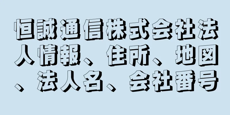 恒誠通信株式会社法人情報、住所、地図、法人名、会社番号