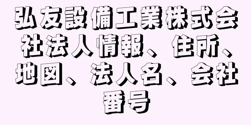 弘友設備工業株式会社法人情報、住所、地図、法人名、会社番号