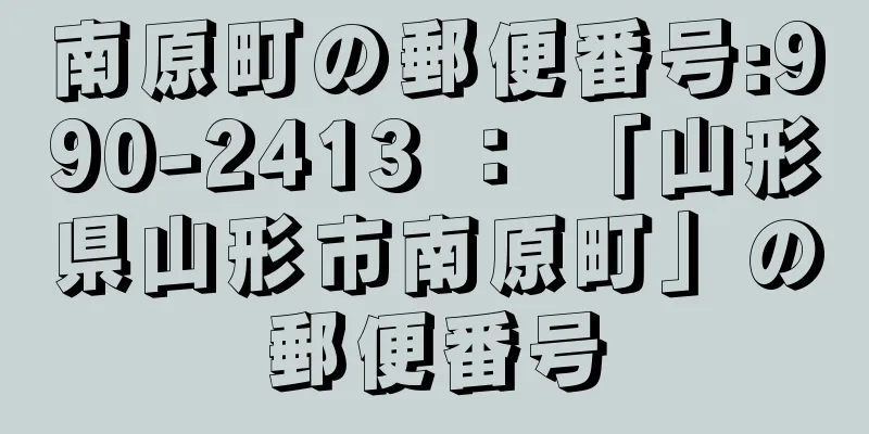 南原町の郵便番号:990-2413 ： 「山形県山形市南原町」の郵便番号