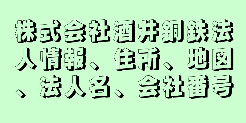 株式会社酒井銅鉄法人情報、住所、地図、法人名、会社番号