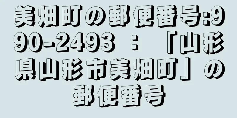 美畑町の郵便番号:990-2493 ： 「山形県山形市美畑町」の郵便番号