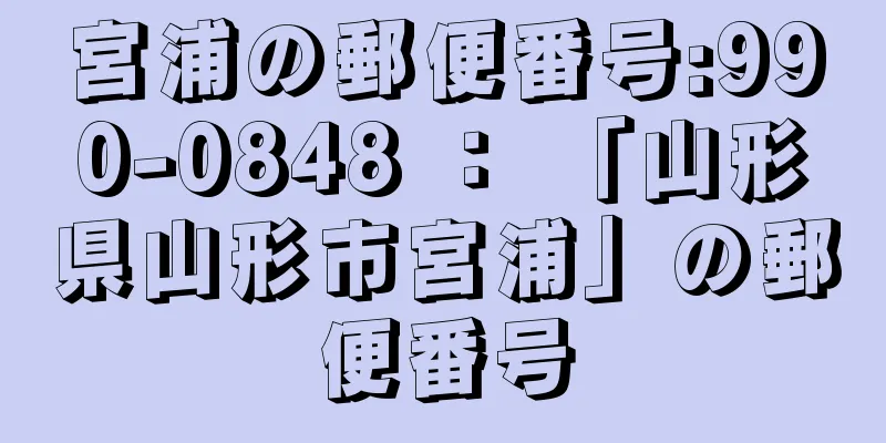 宮浦の郵便番号:990-0848 ： 「山形県山形市宮浦」の郵便番号