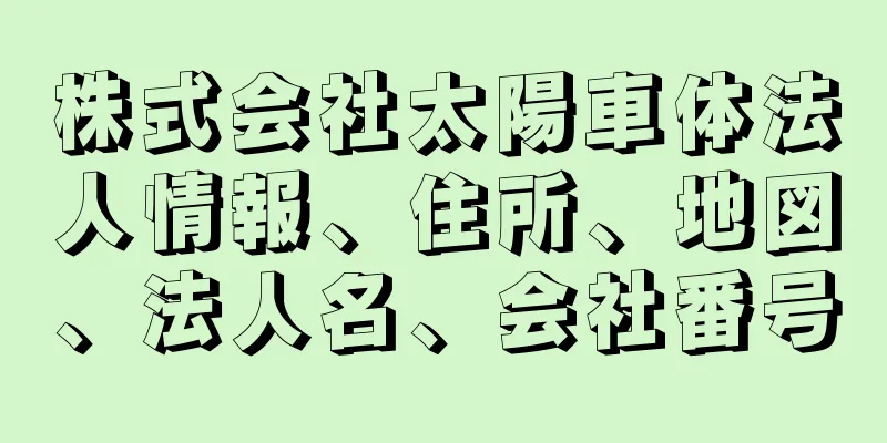 株式会社太陽車体法人情報、住所、地図、法人名、会社番号