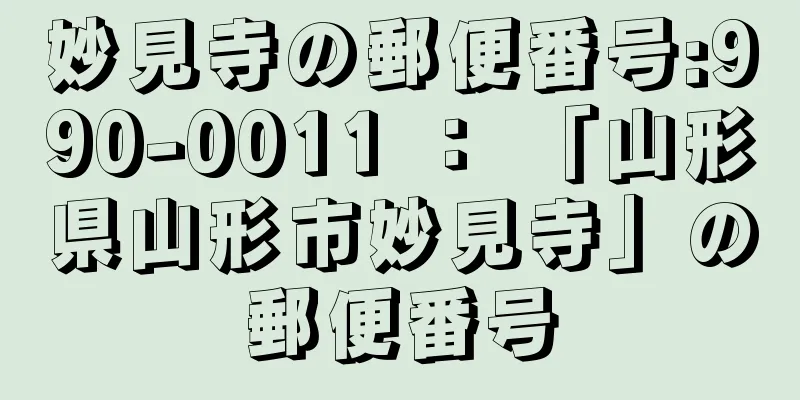 妙見寺の郵便番号:990-0011 ： 「山形県山形市妙見寺」の郵便番号