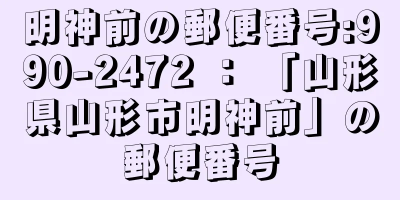 明神前の郵便番号:990-2472 ： 「山形県山形市明神前」の郵便番号