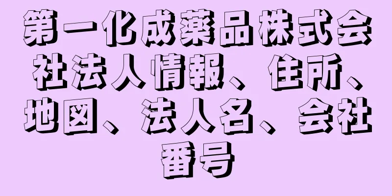 第一化成薬品株式会社法人情報、住所、地図、法人名、会社番号