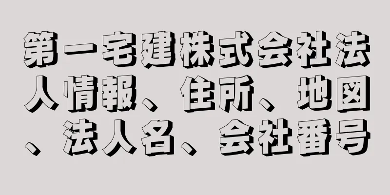 第一宅建株式会社法人情報、住所、地図、法人名、会社番号