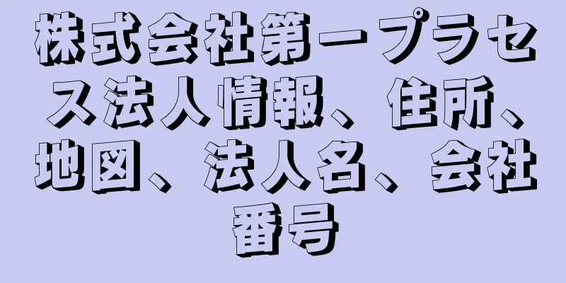 株式会社第一プラセス法人情報、住所、地図、法人名、会社番号