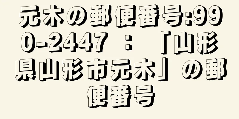 元木の郵便番号:990-2447 ： 「山形県山形市元木」の郵便番号