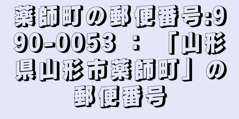 薬師町の郵便番号:990-0053 ： 「山形県山形市薬師町」の郵便番号