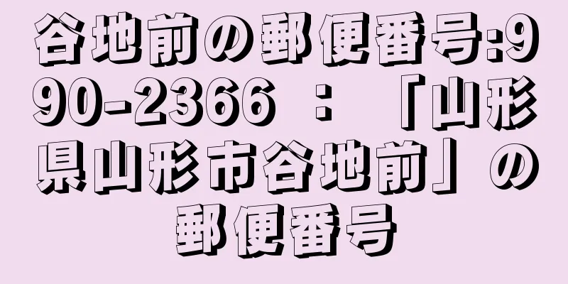 谷地前の郵便番号:990-2366 ： 「山形県山形市谷地前」の郵便番号