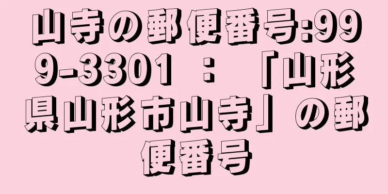 山寺の郵便番号:999-3301 ： 「山形県山形市山寺」の郵便番号