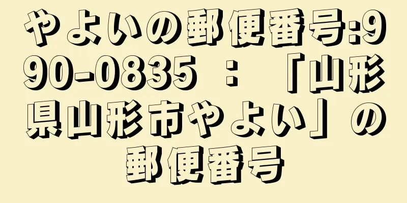 やよいの郵便番号:990-0835 ： 「山形県山形市やよい」の郵便番号