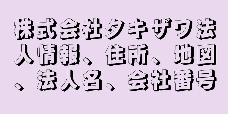 株式会社タキザワ法人情報、住所、地図、法人名、会社番号