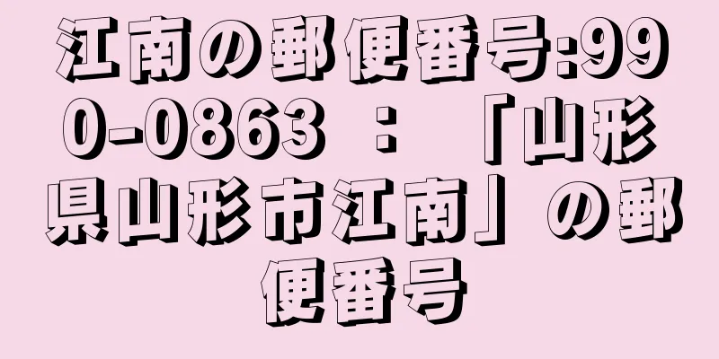 江南の郵便番号:990-0863 ： 「山形県山形市江南」の郵便番号