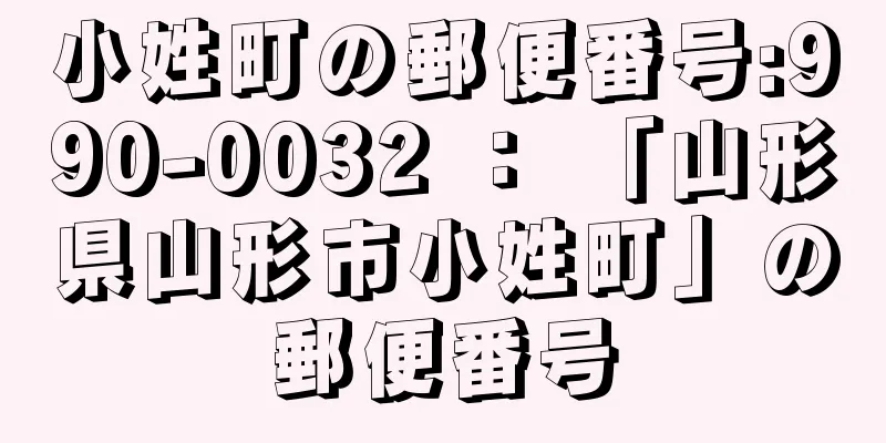 小姓町の郵便番号:990-0032 ： 「山形県山形市小姓町」の郵便番号