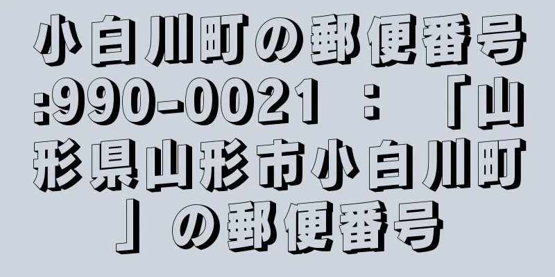 小白川町の郵便番号:990-0021 ： 「山形県山形市小白川町」の郵便番号