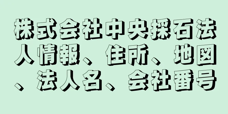 株式会社中央採石法人情報、住所、地図、法人名、会社番号