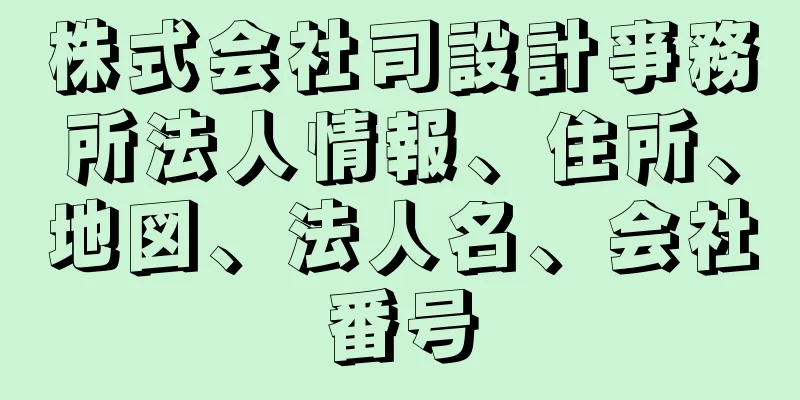 株式会社司設計亊務所法人情報、住所、地図、法人名、会社番号