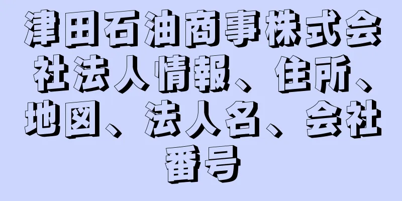 津田石油商事株式会社法人情報、住所、地図、法人名、会社番号