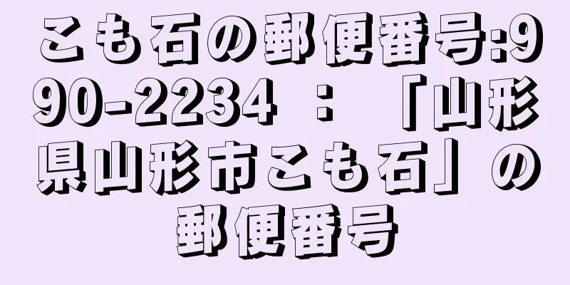 こも石の郵便番号:990-2234 ： 「山形県山形市こも石」の郵便番号