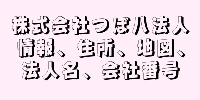 株式会社つぼ八法人情報、住所、地図、法人名、会社番号