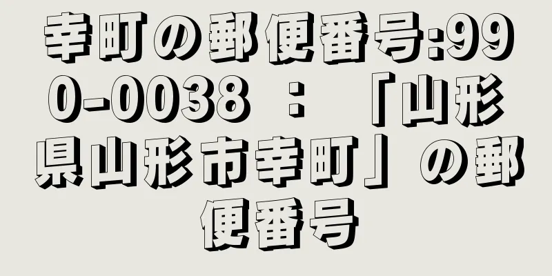 幸町の郵便番号:990-0038 ： 「山形県山形市幸町」の郵便番号