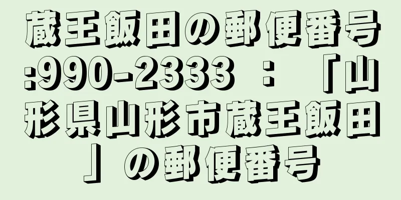 蔵王飯田の郵便番号:990-2333 ： 「山形県山形市蔵王飯田」の郵便番号